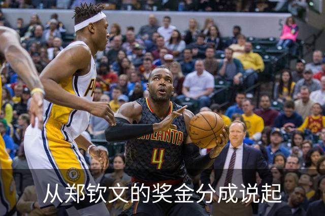 从郑钦文的奖金分成说起